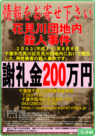 2003/8/6　千葉市花見川団地内殺人事件